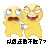 小黄脸 emoji 沙雕 搞怪