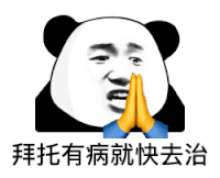 暴漫 熊猫头 有病 搞怪 逗