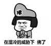 暴漫 文字表情包 在湿冷的威胁下 佛了 搞笑 逗 沙雕