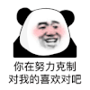 暴漫 熊猫头 你在努力克制 对我的喜欢对吧 搞怪 逗