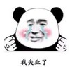 暴漫 熊猫头 我失业了 搞笑 逗 沙雕