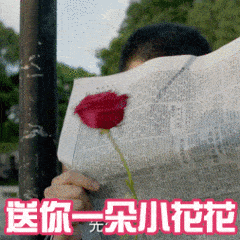 男人发玫瑰花表情示爱图片