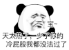 暴漫 熊猫头 天太热了 少了你的冷屁股我都没法过了 搞怪 逗