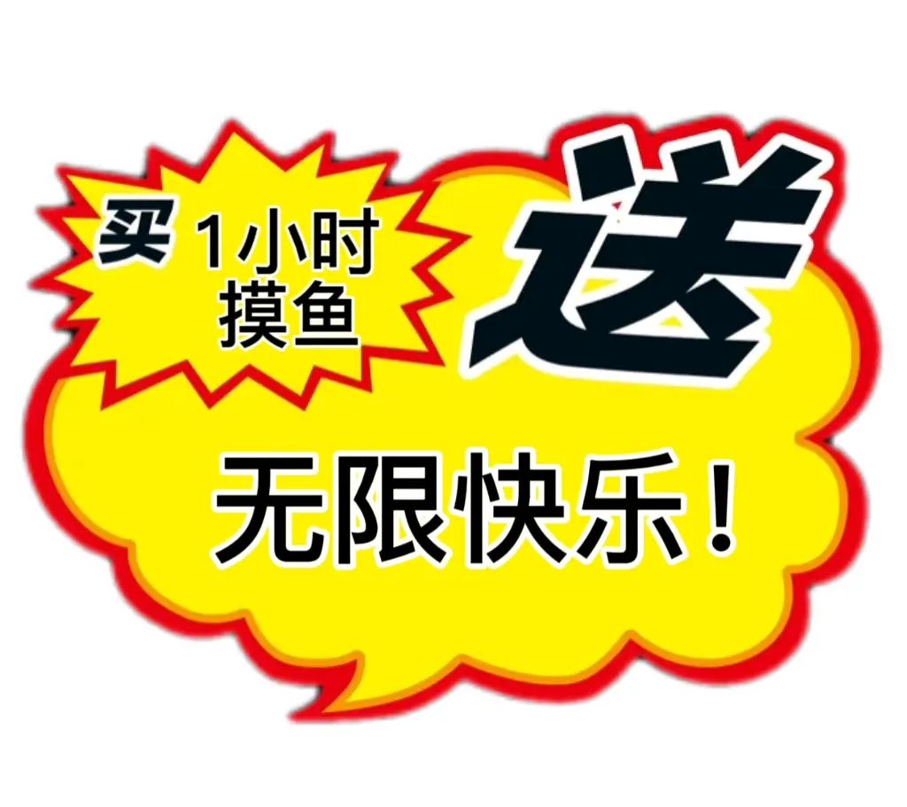 促销 特价 沙雕 搞笑
