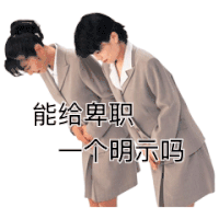 打工人道歉 卑微道歉 搞笑 沙雕 逗