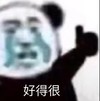 暴漫 熊猫头 好得很 点赞 搞怪 逗
