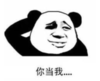 暴漫 熊猫头 你当我 搞笑 逗 沙雕