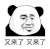 暴漫 熊猫头 又来了又来了 搞怪 逗