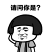 暴漫 蘑菇头 请问你是 搞笑 逗 沙雕