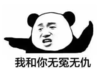 暴漫 熊猫头 我和你无冤无仇 搞笑 逗 沙雕