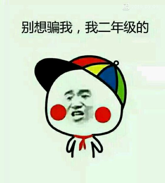 想骗我表情包图片