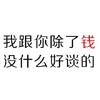 文字 纯文字 有事打钱 搞怪 逗