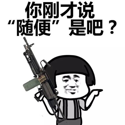 蘑菇头 你说随便是吧 斗图 搞笑 猥琐 手枪