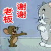 谢谢老板 感谢 日常 谢谢