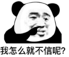 暴漫 文字表情包 我怎么就不信呢 搞笑 逗 沙雕