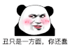 暴漫 熊猫头 丑是一方面 你还蠢 搞怪 逗