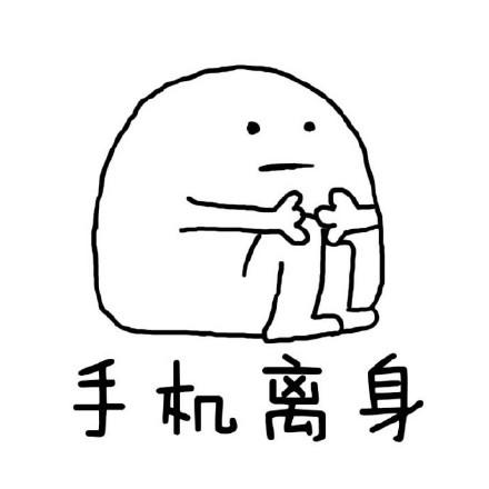 放假在家gif不被骂gif手机gif离身gif