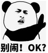暴漫 文字表情包 别闹ok 搞笑 逗 沙雕