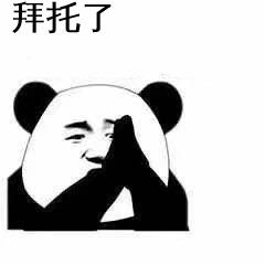 拜托了熊猫表情包图片