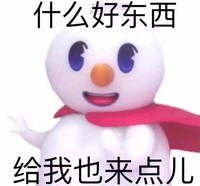 蜜雪冰城 主题曲 雪王 什么好东西 给我也来点 搞怪 魔性