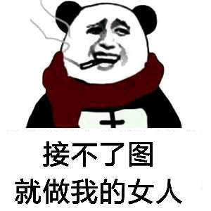 熊猫人张大嘴图片