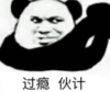 暴漫 熊猫头 过瘾伙计 搞笑 逗 沙雕