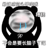暴漫 熊猫头 糟糕 搞怪 逗