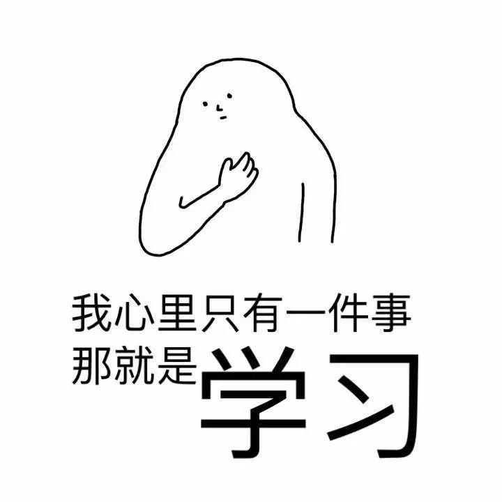 我爱学习学习使我快乐学霸可怕gif动图_动态图_表情包下载_soogif