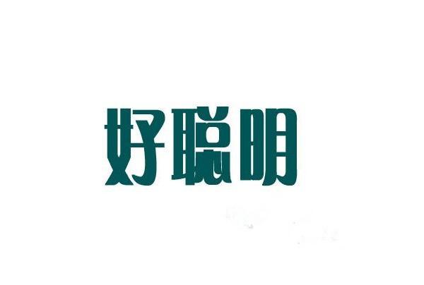 文字表情gif好聪明gif夸奖gif机智gif