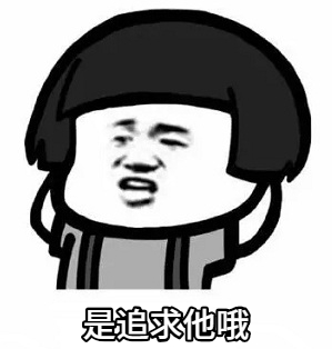 暴漫gif文字表情包gif谁追求他哦gif搞笑gif沙雕gif逗gif