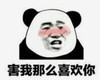 暴漫 熊猫头 害我那么喜欢你 搞笑 逗 沙雕