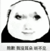 暴漫 熊猫头 抱歉我没耳朵听不见 搞怪 逗