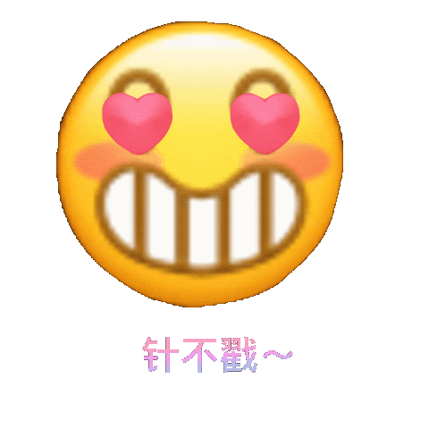 真不错 小黄脸 沙雕 搞怪