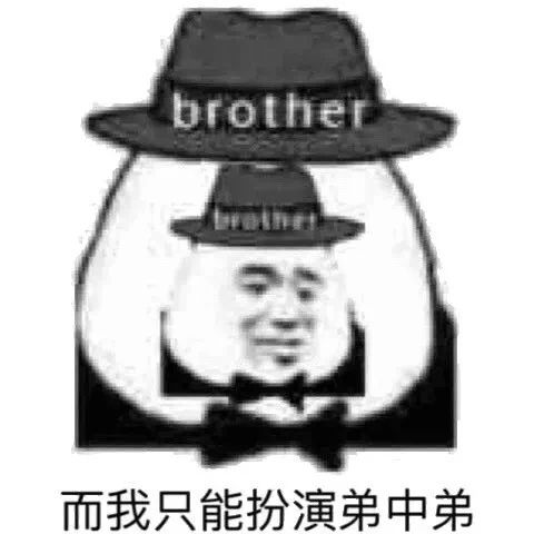 弟弟行为