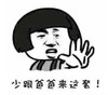暴漫 文字表情包 少跟爸爸来这套 搞笑 逗 沙雕