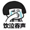 暴漫 蘑菇头 饮泣吞声 搞笑 逗 沙雕