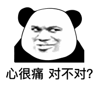暴漫 熊猫头 心很痛对不对 搞怪 逗