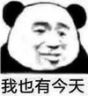 暴漫 熊猫头 我也有今天 开心 搞怪 逗