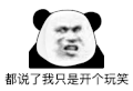 暴漫 熊猫头 都说了我只是开个玩笑 搞怪 逗