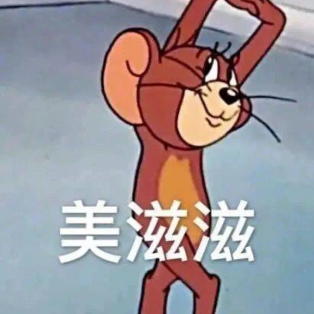 猫和老鼠快乐表情包图片