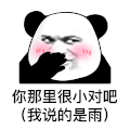 暴漫 熊猫头 你那里很小对吧 搞怪 逗