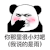 暴漫 熊猫头 你那里很小对吧 搞怪 逗