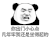 暴漫 熊猫头 你出门小心点 几年牢我还是坐得起的 搞怪 逗