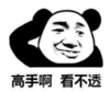 暴漫 熊猫头 高手啊看不透 搞笑 沙雕 逗