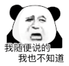 暴漫 熊猫头 我也不知道 搞怪 逗