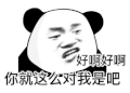 暴漫 熊猫头 好啊 搞怪 逗