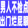 男人不检点 文字 沙雕 搞笑