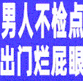 男人不检点 文字 沙雕 搞笑