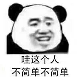 不简单