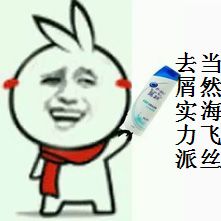 强力去油表情包图片